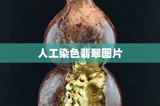 人工染色翡翠图片