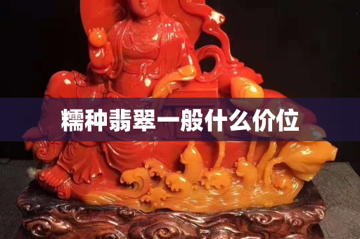 糯种翡翠一般什么价位