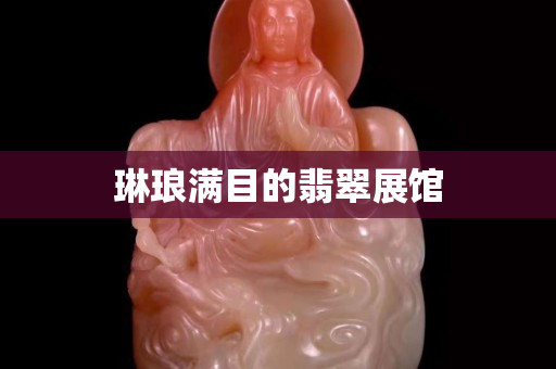 琳琅满目的翡翠展馆