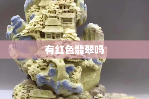 有红色翡翠吗