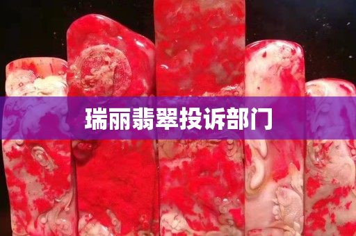瑞丽翡翠投诉部门