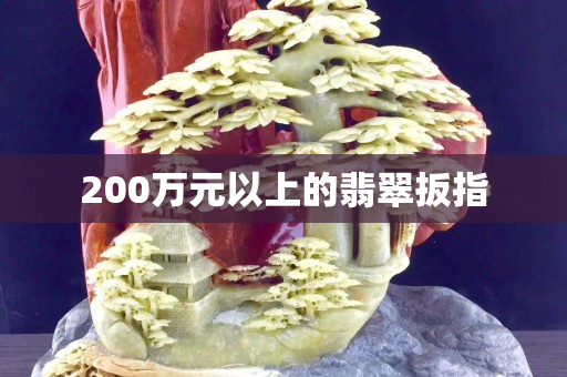 200万元以上的翡翠扳指