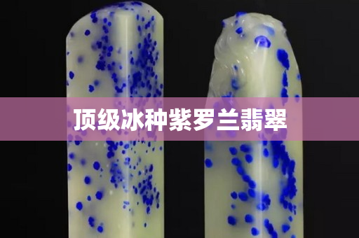 顶级冰种紫罗兰翡翠
