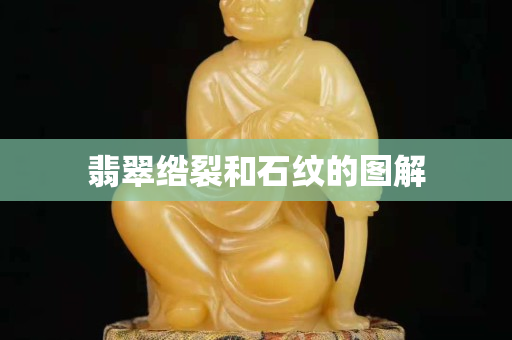 翡翠绺裂和石纹的图解