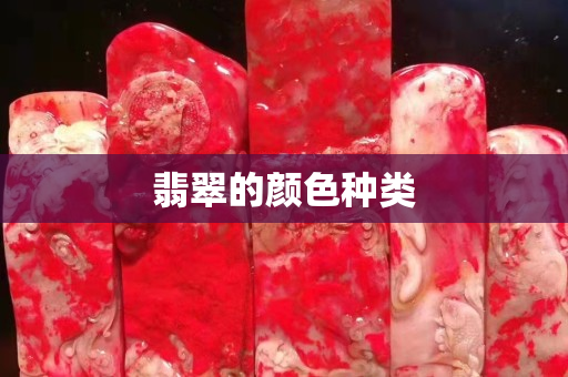 翡翠的颜色种类