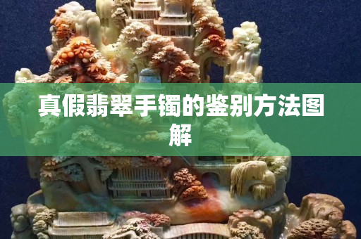 真假翡翠手镯的鉴别方法图解