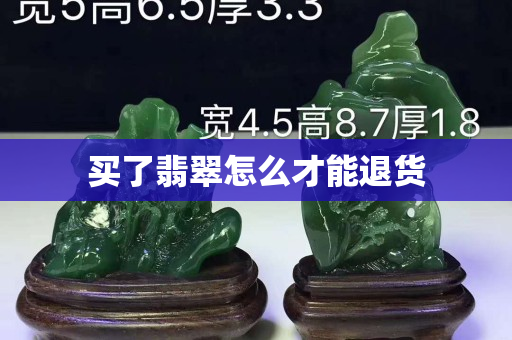 买了翡翠怎么才能退货