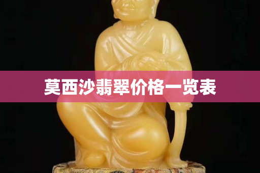 莫西沙翡翠价格一览表
