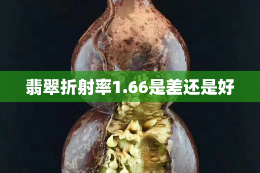 翡翠折射率1.66是差还是好