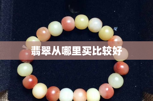 翡翠从哪里买比较好