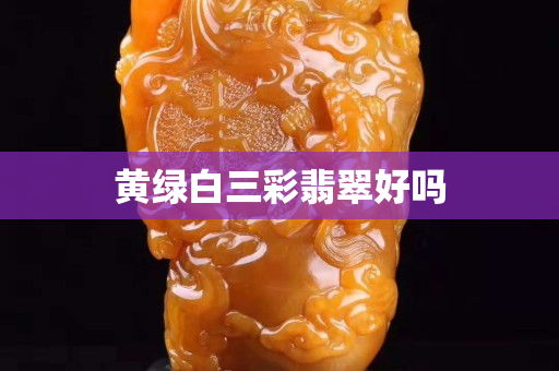 黄绿白三彩翡翠好吗