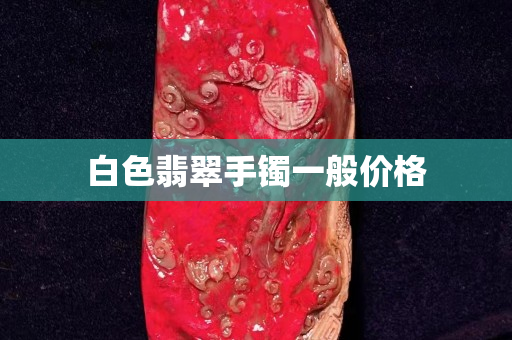 白色翡翠手镯一般价格