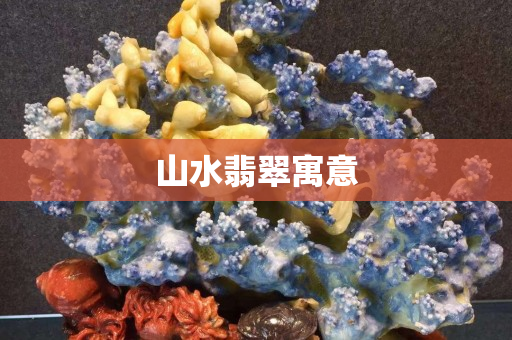 山水翡翠寓意