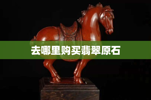 去哪里购买翡翠原石