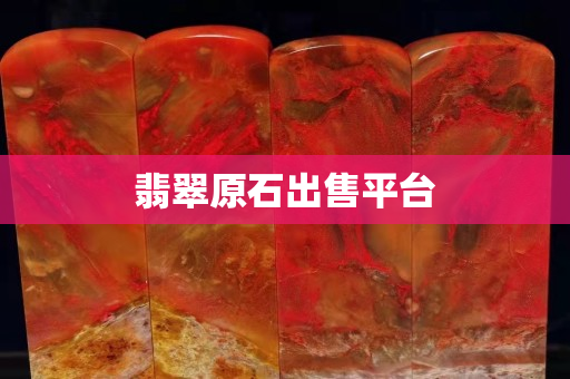 翡翠原石出售平台