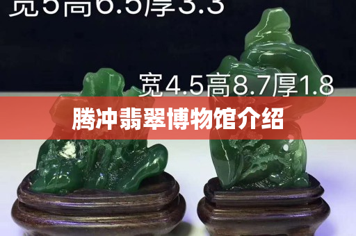 腾冲翡翠博物馆介绍