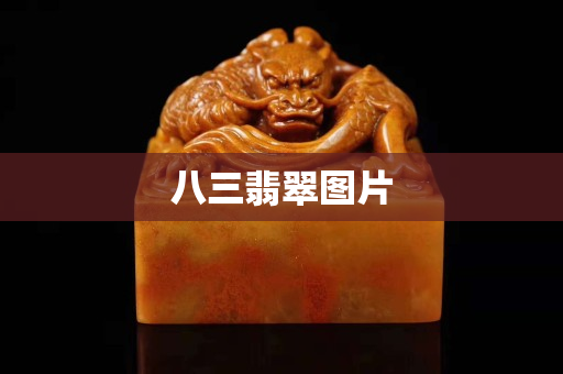 八三翡翠图片