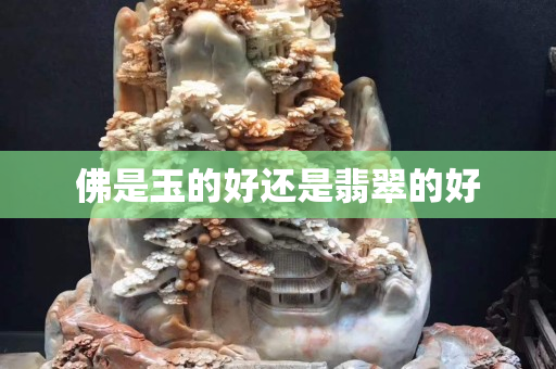 佛是玉的好还是翡翠的好