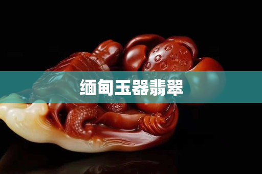 缅甸玉器翡翠