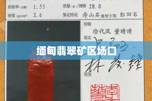 缅甸翡翠矿区场口