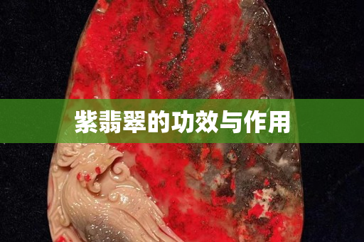 紫翡翠的功效与作用