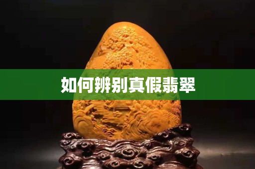 如何辨别真假翡翠