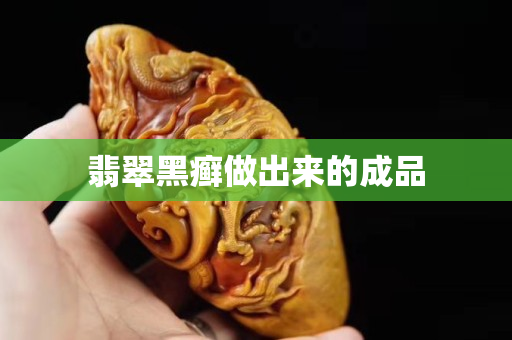 翡翠黑癣做出来的成品