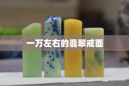 一万左右的翡翠戒面