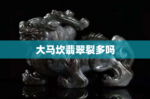 大马坎翡翠裂多吗
