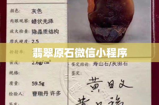 翡翠原石微信小程序