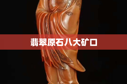 翡翠原石八大矿口