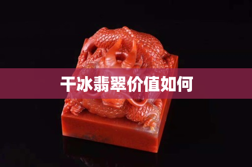 干冰翡翠价值如何
