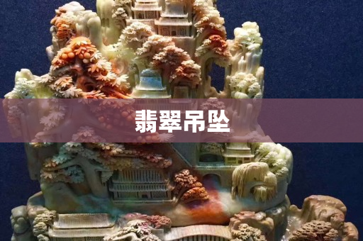 翡翠吊坠