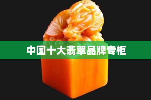 中国十大翡翠品牌专柜
