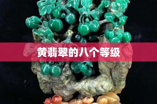 黄翡翠的八个等级