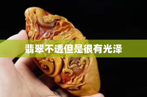 翡翠不透但是很有光泽