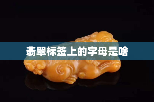 翡翠标签上的字母是啥