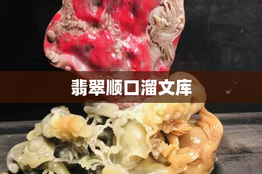 翡翠顺口溜文库