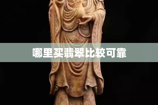 哪里买翡翠比较可靠