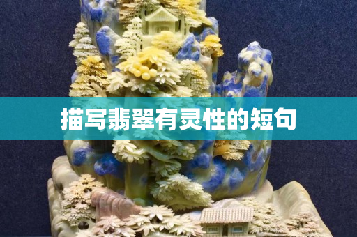 描写翡翠有灵性的短句