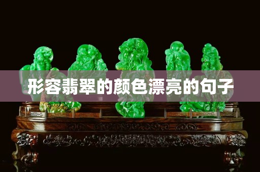 形容翡翠的颜色漂亮的句子