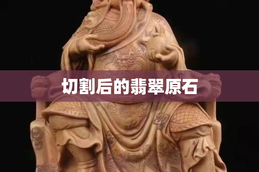 切割后的翡翠原石