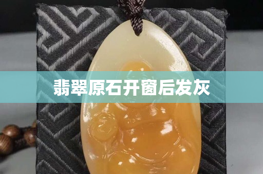 翡翠原石开窗后发灰