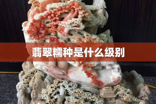 翡翠糯种是什么级别