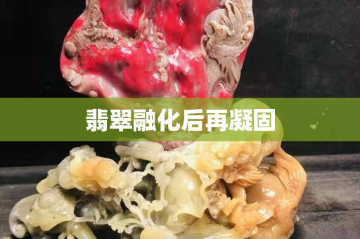 翡翠融化后再凝固