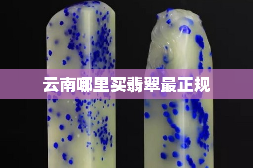 云南哪里买翡翠最正规
