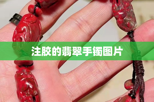 注胶的翡翠手镯图片