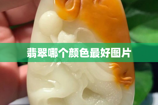 翡翠哪个颜色最好图片