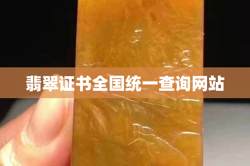 翡翠证书全国统一查询网站