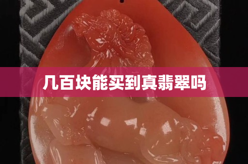 几百块能买到真翡翠吗